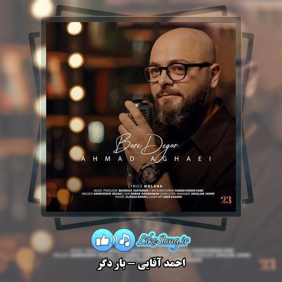دانلود آهنگ احمد آقایی بار دگر